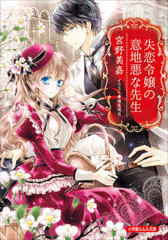 失恋令嬢の意地悪な先生（イラスト簡略版）