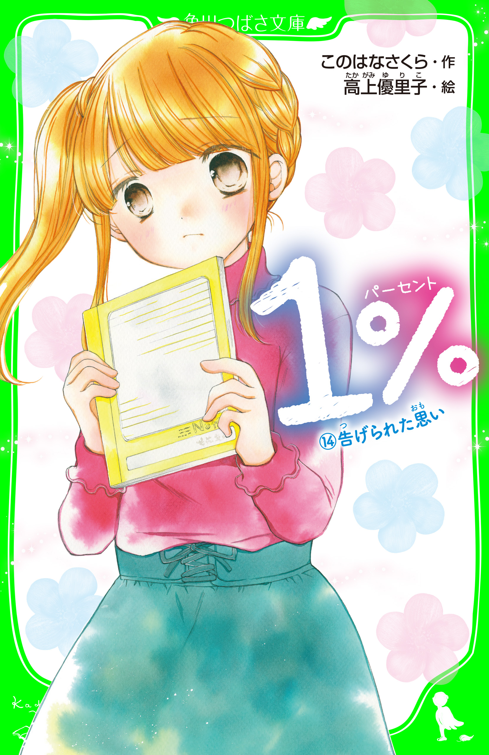 １％ １４ 告げられた思い - このはなさくら/高上優里子 - 漫画・無料