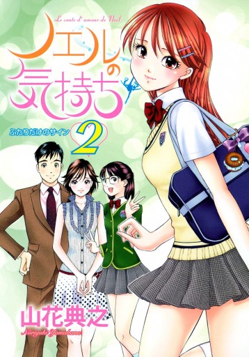 ノエルの気持ち 2 山花典之 漫画 無料試し読みなら 電子書籍ストア ブックライブ