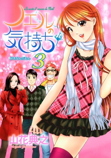 ノエルの気持ち 3 山花典之 漫画 無料試し読みなら 電子書籍ストア ブックライブ