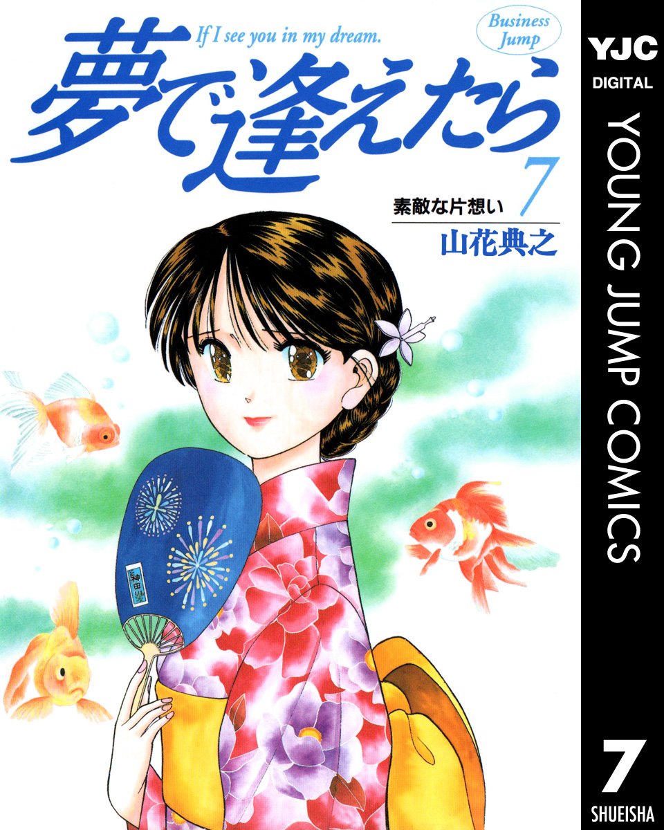 夢で逢えたら 7 - 山花典之 - 漫画・無料試し読みなら、電子書籍ストア