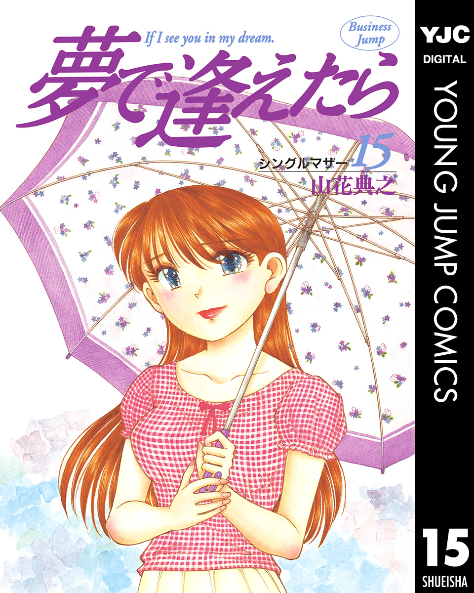 夢で逢えたら 15 - 山花典之 - 漫画・無料試し読みなら、電子書籍