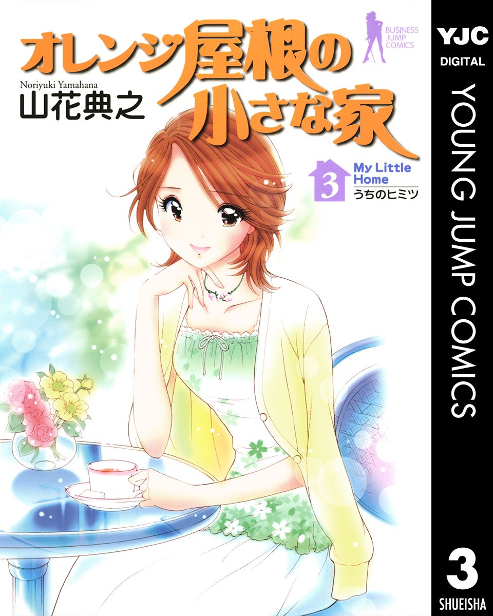 オレンジ屋根の小さな家 3 - 山花典之 - 漫画・無料試し読みなら、電子書籍ストア ブックライブ