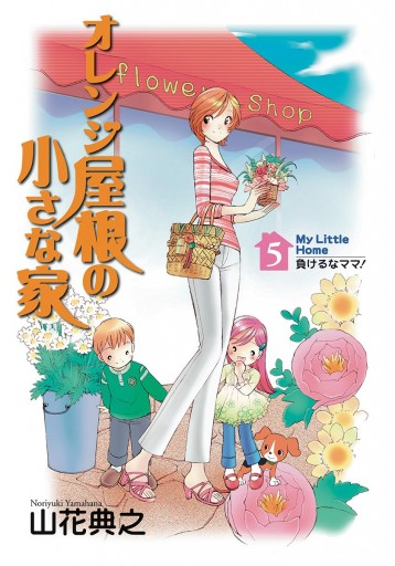 オレンジ屋根の小さな家 5 山花典之 漫画 無料試し読みなら 電子書籍ストア ブックライブ