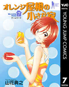オレンジ屋根の小さな家 7 漫画 無料試し読みなら 電子書籍ストア ブックライブ