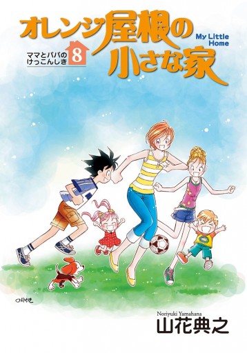 オレンジ屋根の小さな家 8 最新刊 山花典之 漫画 無料試し読みなら 電子書籍ストア ブックライブ