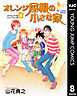 オレンジ屋根の小さな家 8