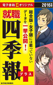 就職四季報一覧 漫画 無料試し読みなら 電子書籍ストア ブックライブ