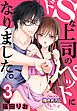 ドSな上司のペットになりました。【第3話】