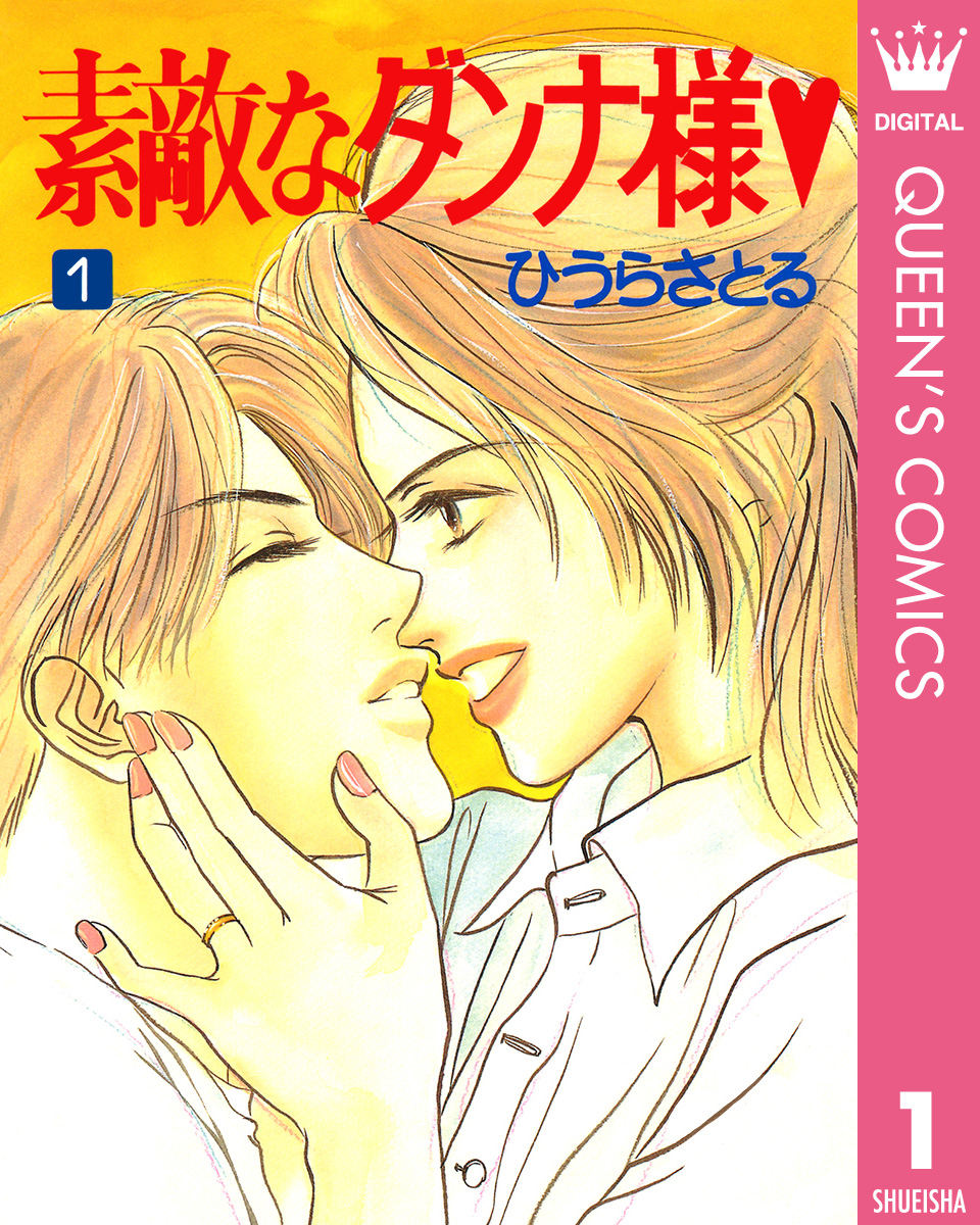 素敵なダンナ様 1 漫画 無料試し読みなら 電子書籍ストア ブックライブ