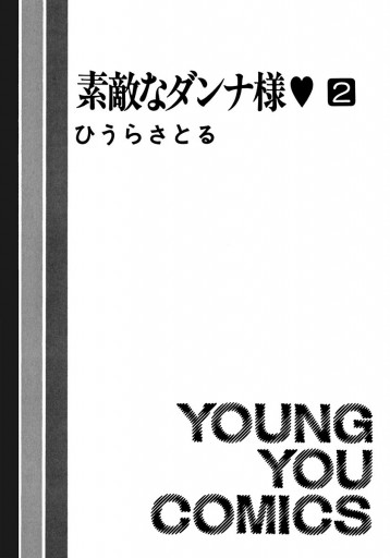 素敵なダンナ様 2 最新刊 漫画 無料試し読みなら 電子書籍ストア ブックライブ 素敵なダンナ様 2 最新刊 漫画 無料試し読みなら 電子書籍ストア ブックライブ