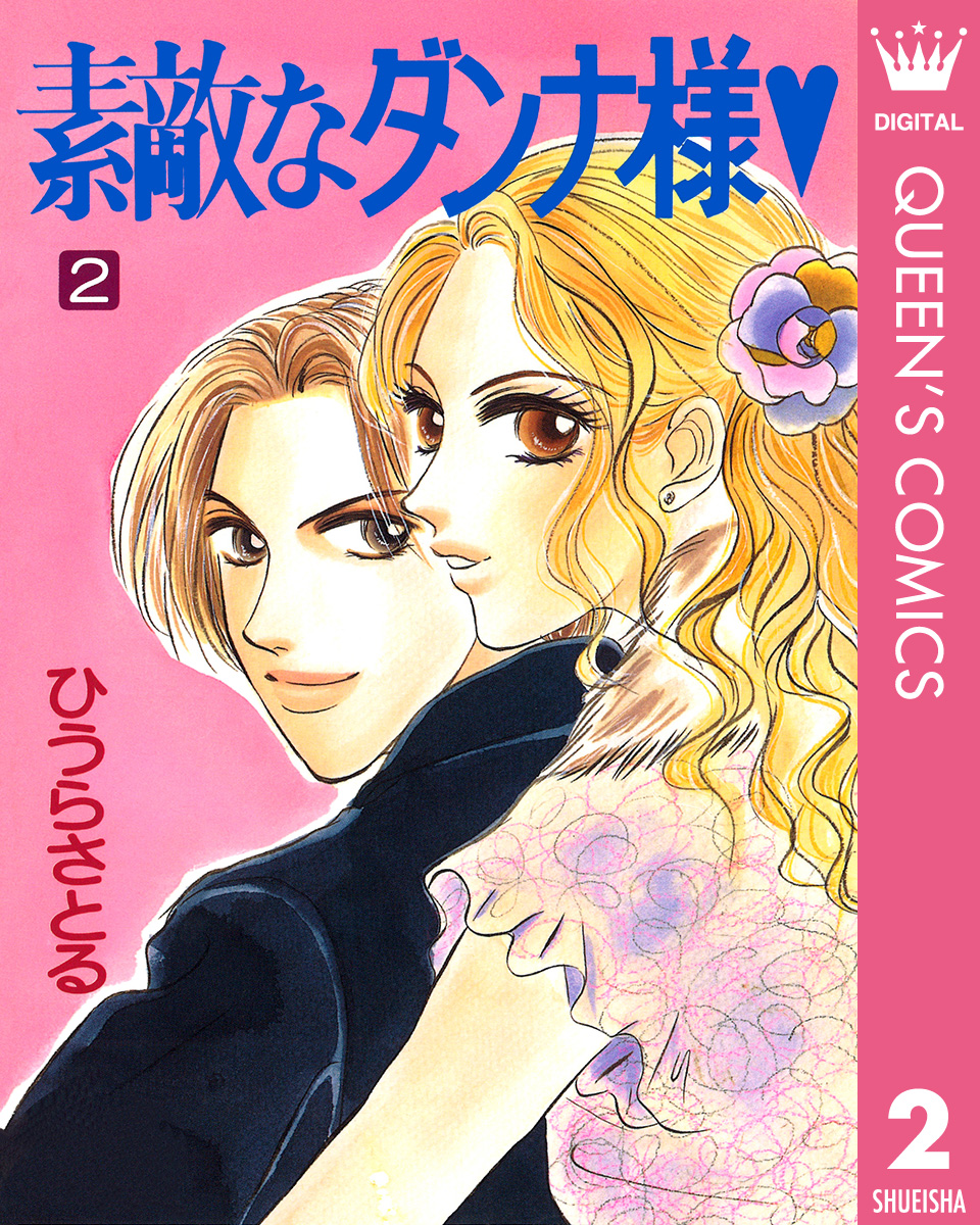 素敵なダンナ様 2 最新刊 漫画 無料試し読みなら 電子書籍ストア ブックライブ