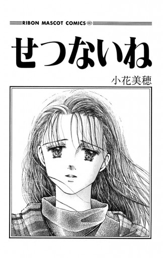 せつないね 小花美穂 漫画 無料試し読みなら 電子書籍ストア ブックライブ