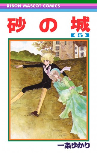 砂の城 5 漫画 無料試し読みなら 電子書籍ストア ブックライブ