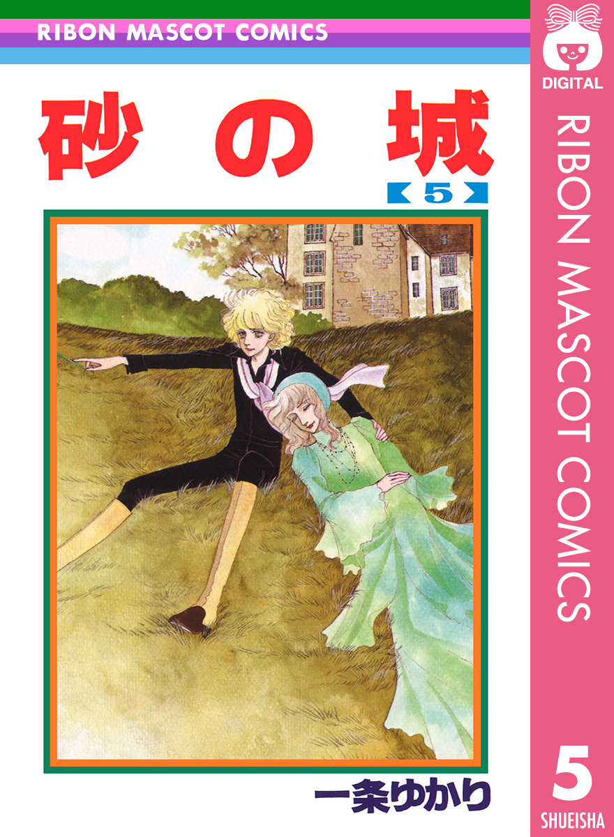 砂の城 5 漫画 無料試し読みなら 電子書籍ストア ブックライブ