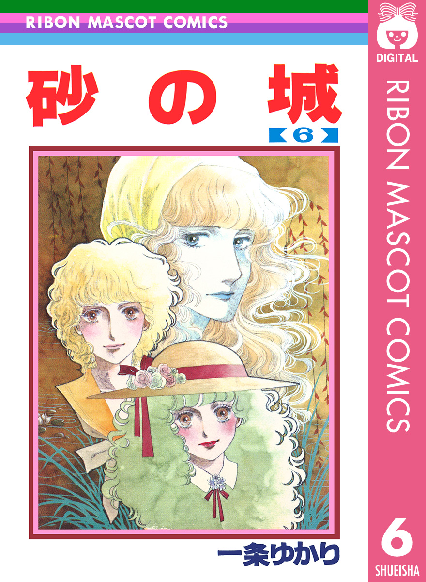 砂の城 6 漫画 無料試し読みなら 電子書籍ストア ブックライブ