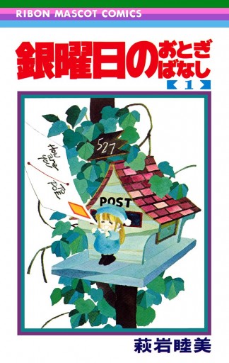 萩岩睦美 水玉模様のシンデレラ 1〜４巻 全巻セット ほど近い