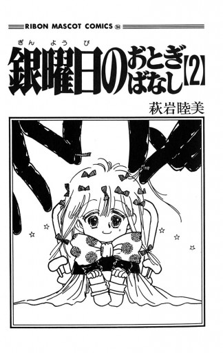 銀曜日のおとぎばなし 2 萩岩睦美 漫画 無料試し読みなら 電子書籍ストア ブックライブ