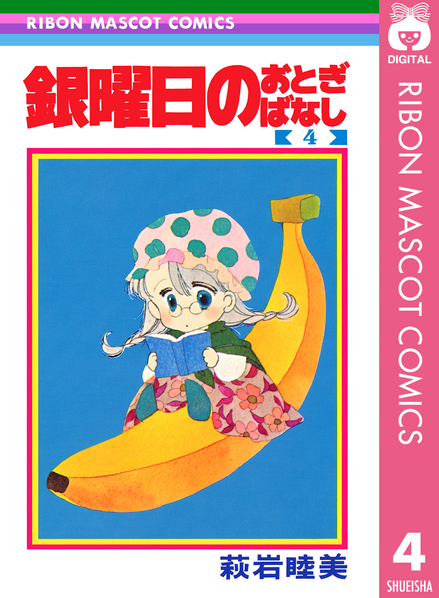 銀曜日のおとぎばなし 4 漫画 無料試し読みなら 電子書籍ストア ブックライブ