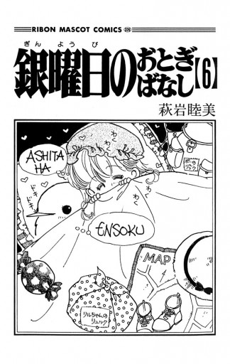 銀曜日のおとぎばなし 6 最新刊 萩岩睦美 漫画 無料試し読みなら 電子書籍ストア ブックライブ