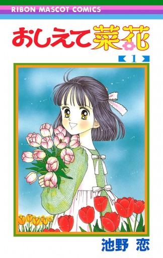 おしえて菜花 1 - 池野恋 - 少女マンガ・無料試し読みなら、電子書籍 