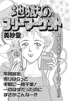 壮絶 女同士の足のひっぱりあい 地獄のフリーマーケット 漫画 無料試し読みなら 電子書籍ストア ブックライブ