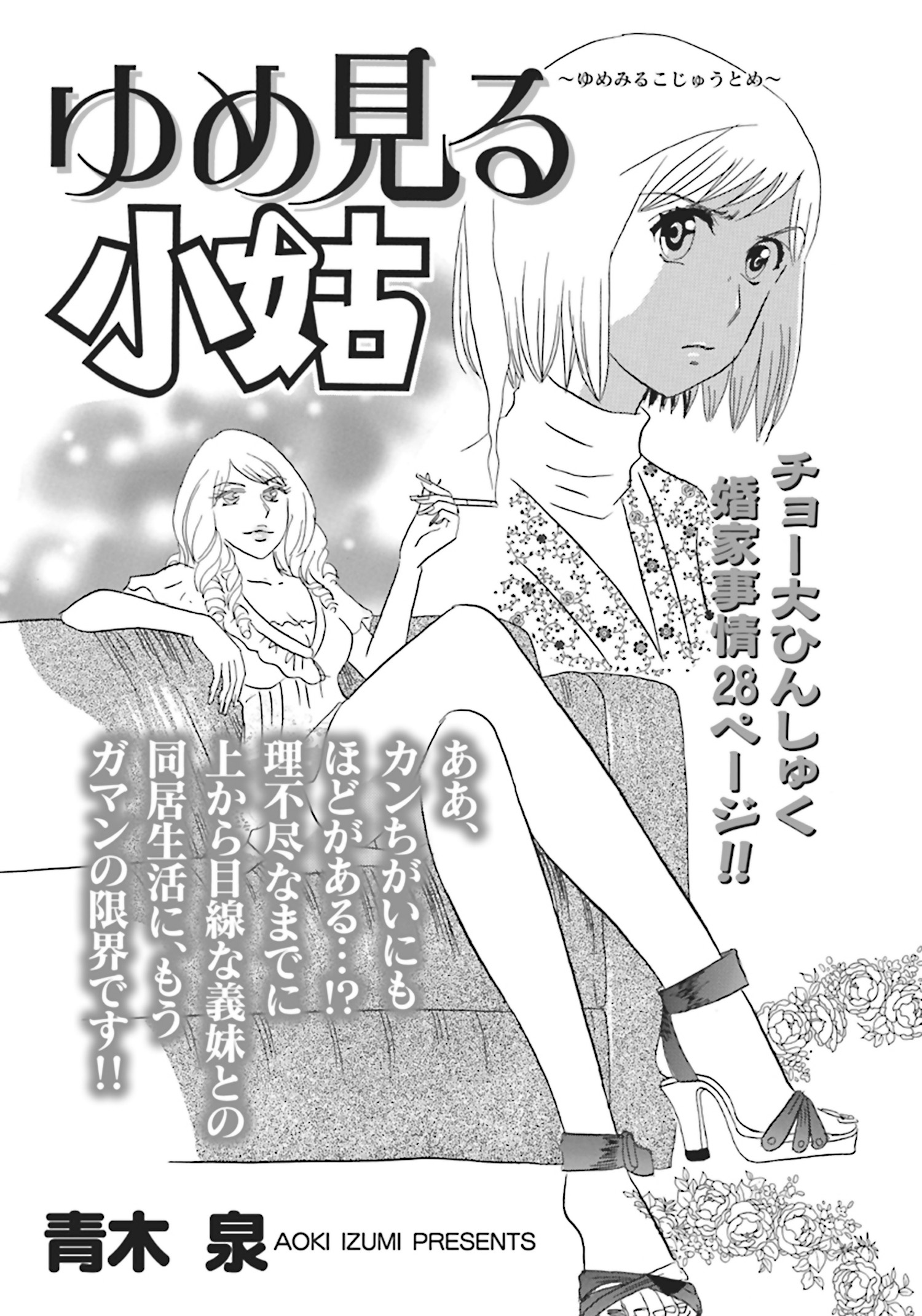 身内が憎くてたまらない ゆめ見る小姑 漫画 無料試し読みなら 電子書籍ストア ブックライブ