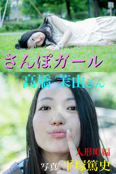 さんぽガール　高橋茉由さん　人形町編