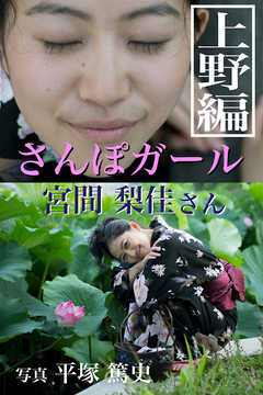 さんぽガール　宮間梨佳さん　上野編