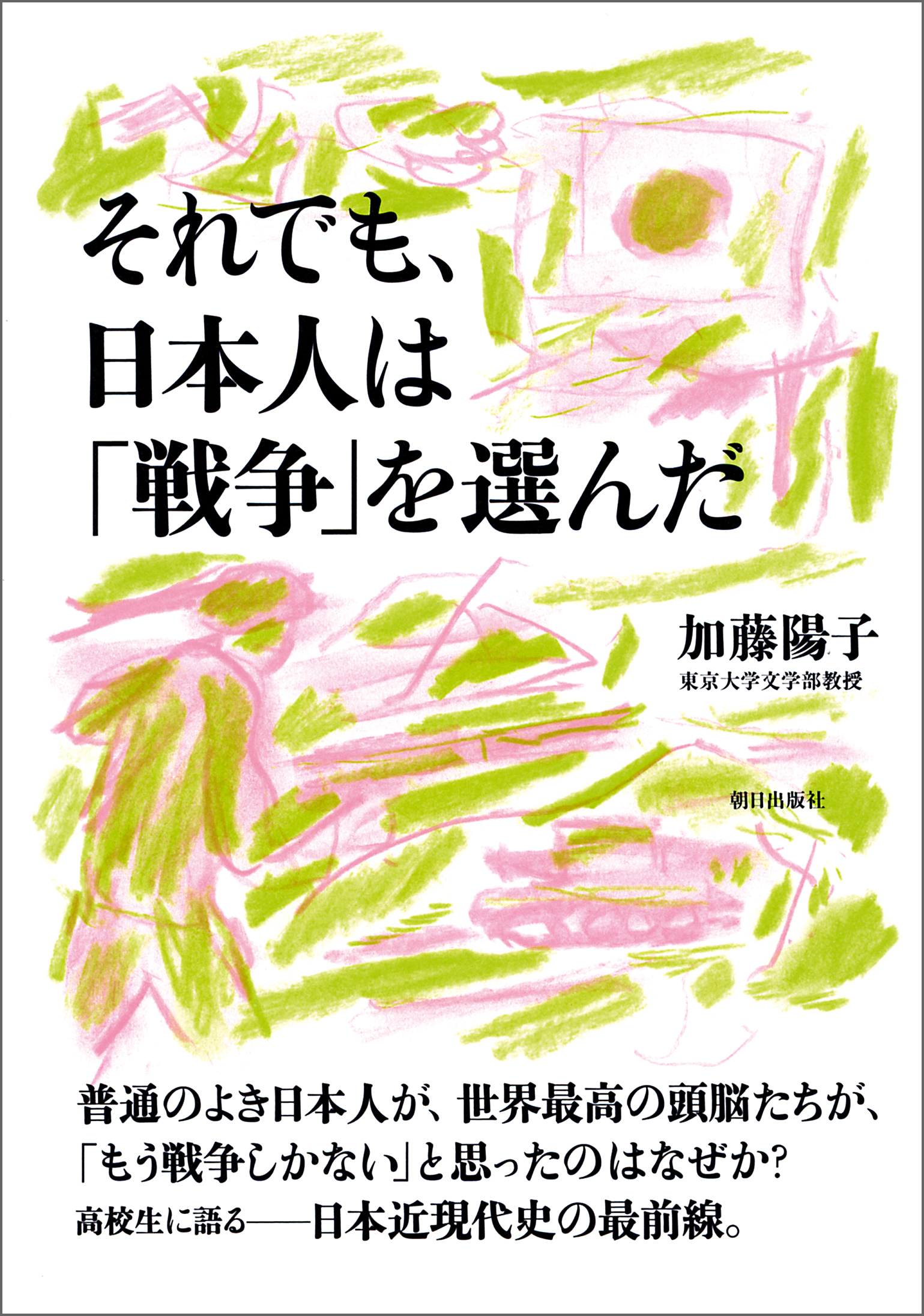 それでも、日本人は「戦争」を選んだ - 加藤陽子 - ビジネス・実用書・無料試し読みなら、電子書籍・コミックストア ブックライブ