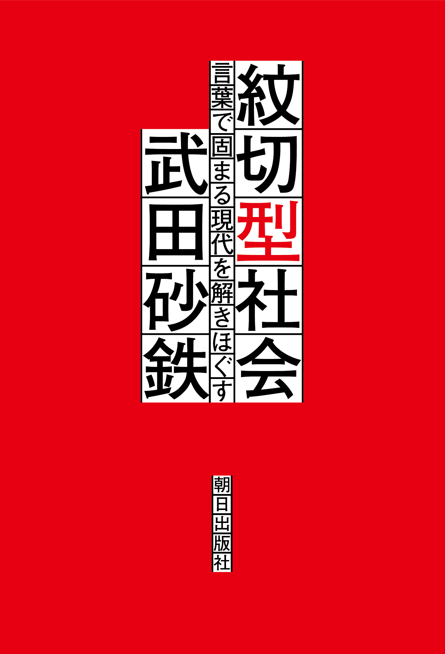 紋切型社会――言葉で固まる現代を解きほぐす - 武田砂鉄 - 漫画・無料