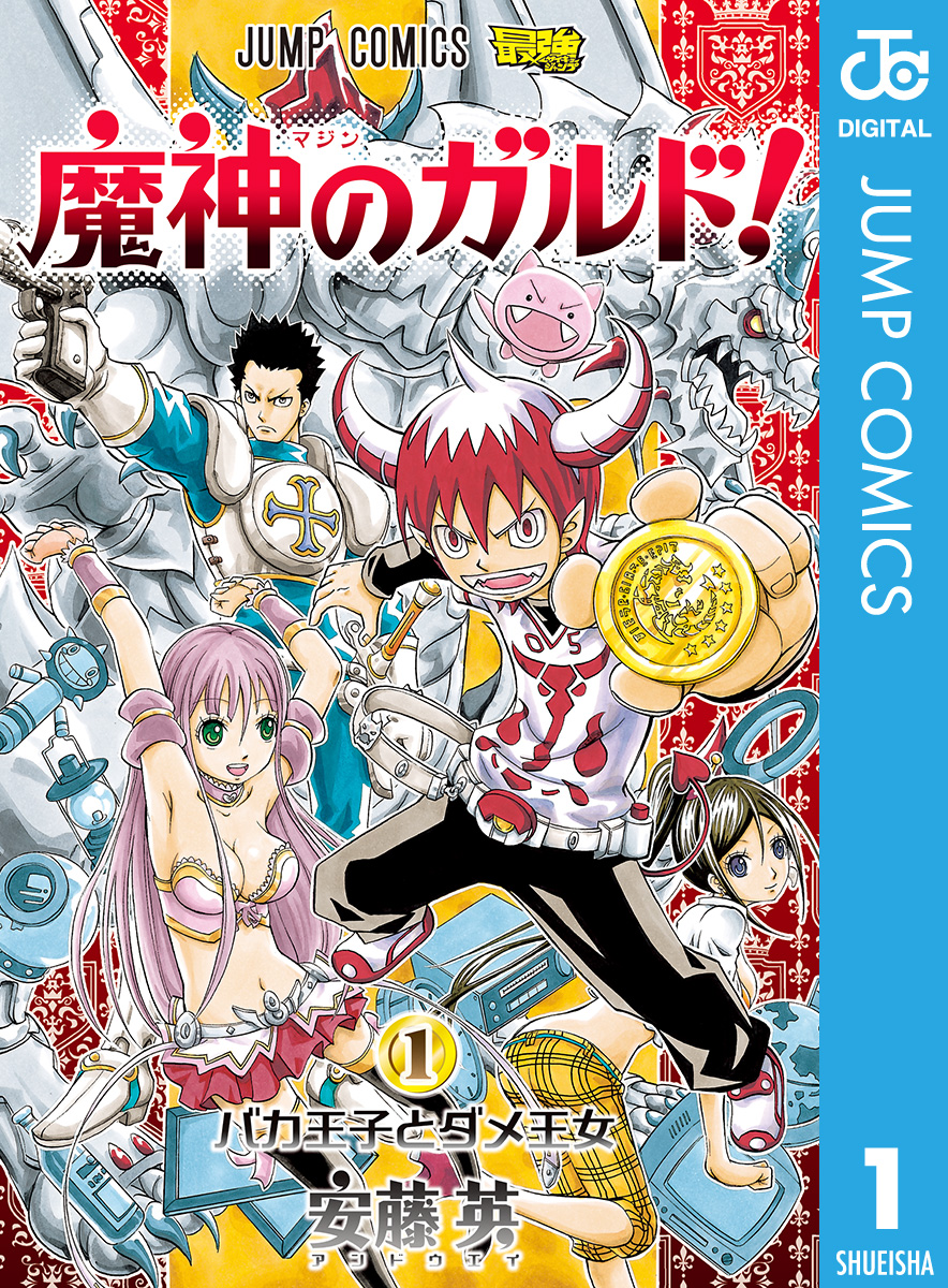 魔神のガルド 1 漫画 無料試し読みなら 電子書籍ストア ブックライブ