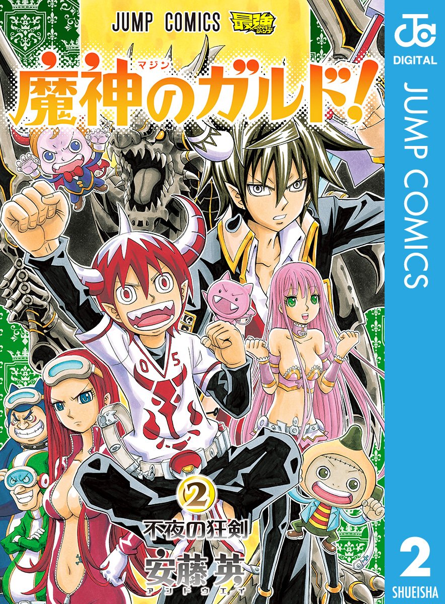 魔神のガルド 2 漫画 無料試し読みなら 電子書籍ストア ブックライブ