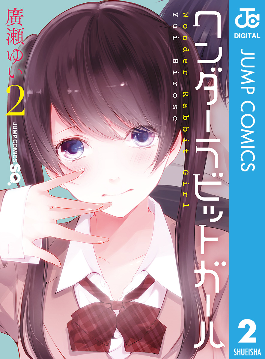 ワンダーラビットガール 2 漫画 無料試し読みなら 電子書籍ストア ブックライブ