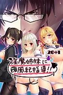 淫魔姉妹に風紀指導！！1