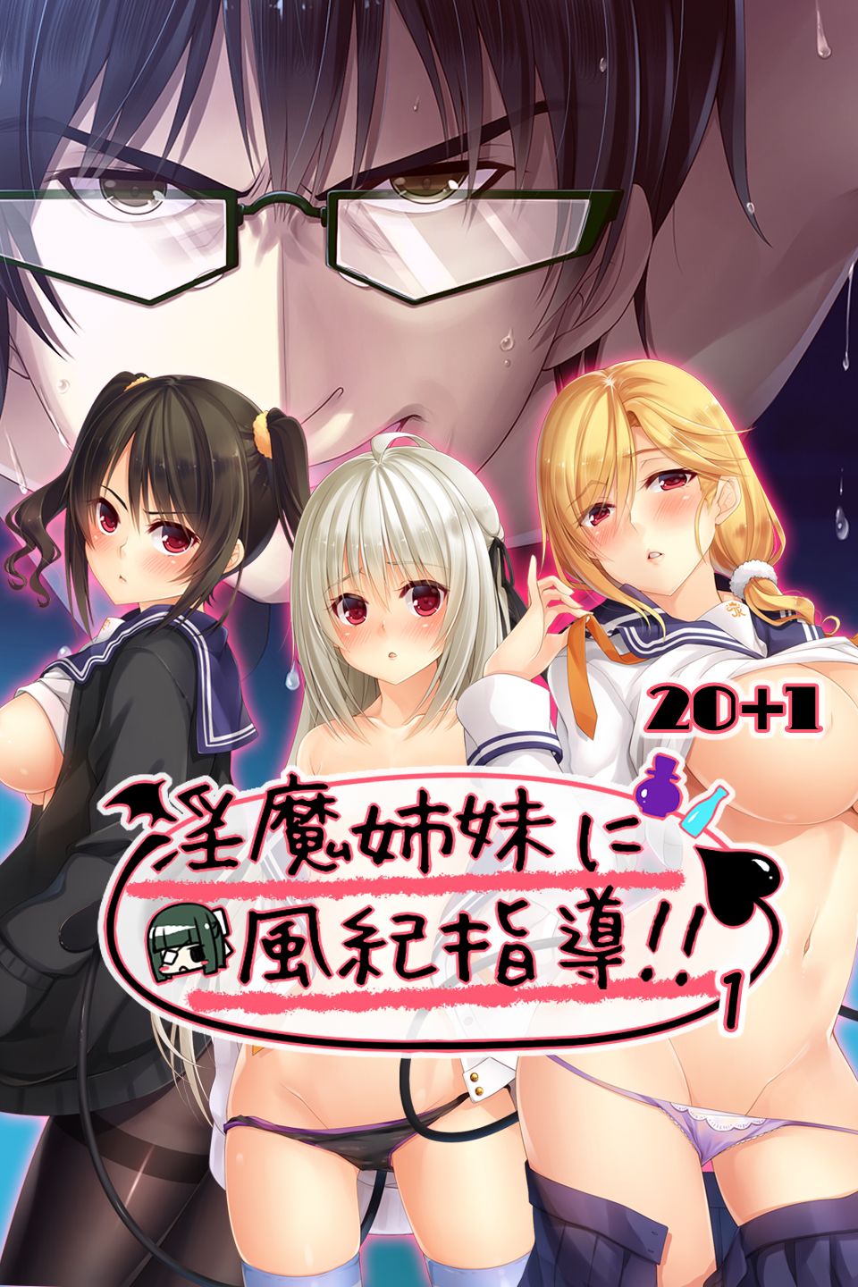 淫魔姉妹に風紀指導！！1 - 20＋1もえまん - 漫画・無料試し読みなら、電子書籍ストア ブックライブ