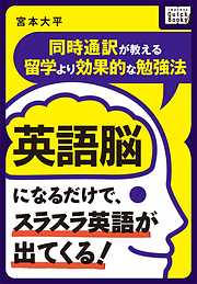 英語脳になるだけで、スラスラ英語が出てくる！ ～同時通訳が教える留学より効果的な勉強法～