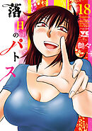 落日のパトス　18