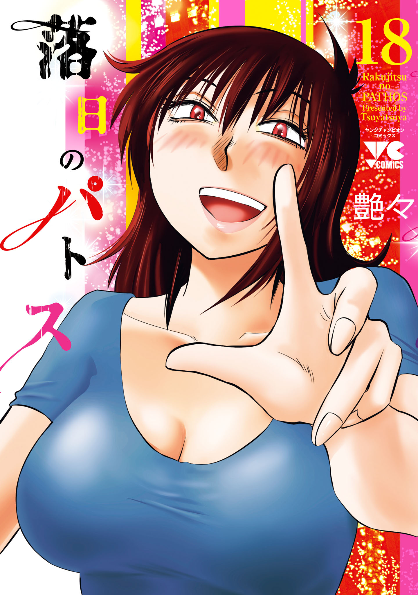 ヌー/落日の貴族 落日のパトス 18 - 艶々 - 電子書籍・無料漫画ならブックライブ