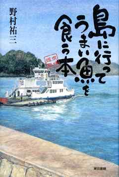 島に行ってうまい魚を食う本