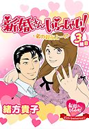 新婚さんいらっしゃい！　弟の親友と…！？