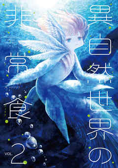 異自然世界の非常食2