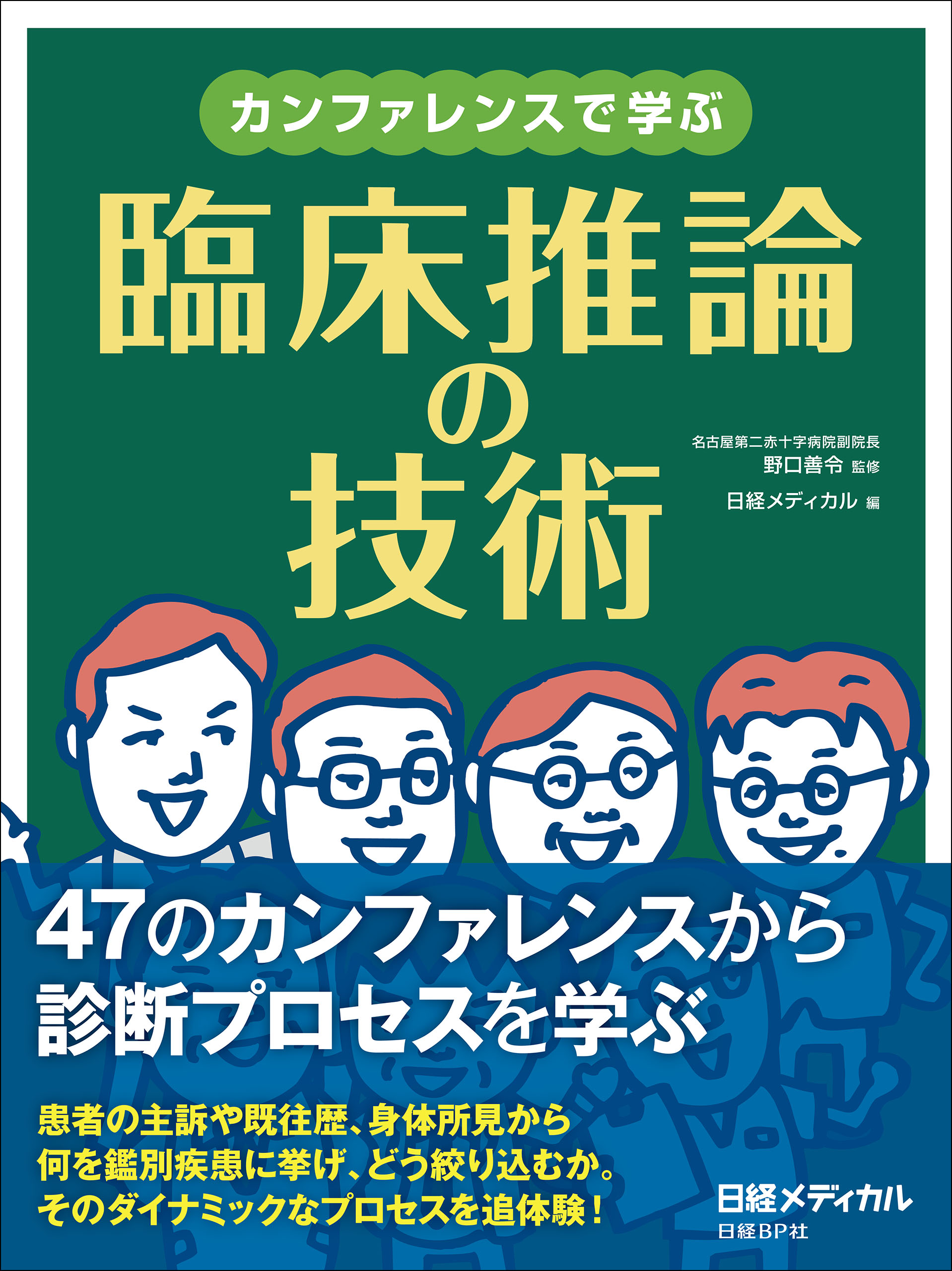 カンファレンスで学ぶ 臨床推論の技術 - 野口善令/日経メディカル - ビジネス・実用書・無料試し読みなら、電子書籍・コミックストア ブックライブ