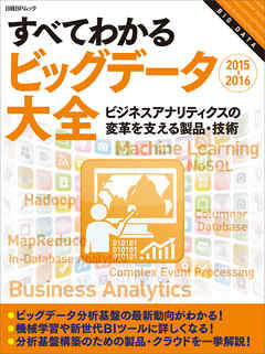 すべてわかるビッグデータ大全2015-2016（日経BP Next ICT選書）　ビジネスアナリティクスの変革を支える製品・技術