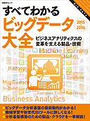 すべてわかるビッグデータ大全2015-2016（日経BP Next ICT選書）　ビジネスアナリティクスの変革を支える製品・技術