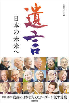 遺言　日本の未来へ