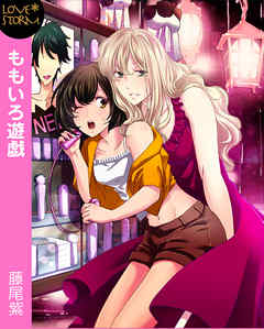 ももいろ遊戯～おもちゃで乱れて～　ＬＯＶＥ　ＳＴＯＲＭ