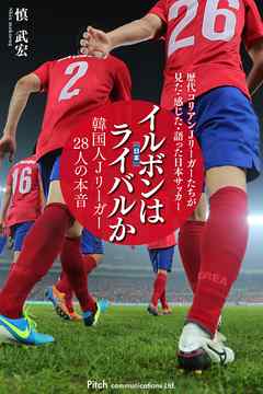 イルボン（日本）はライバルか　韓国人Ｊリーガー28人の本音