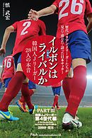 イルボン（日本）はライバルか　韓国人Ｊリーガー28人の本音　PART III　第4世代編【分冊版】