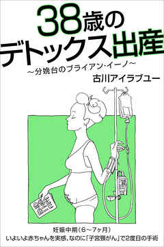 38歳のデトックス出産～分娩台のブライアン・イーノ～（6-7ヶ月）【分冊版】